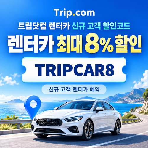 트립닷컴 렌터카 신규 고객 할인코드