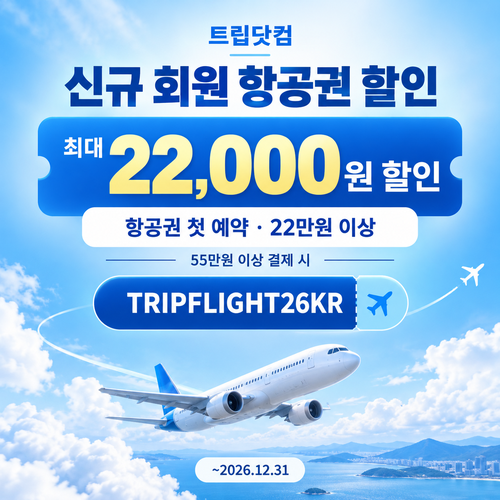 트립닷컴 신규 회원 항공권 첫 예약 할인코드