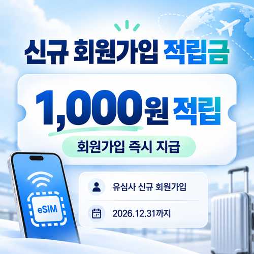유심사 신규 회원가입 적립금 쿠폰