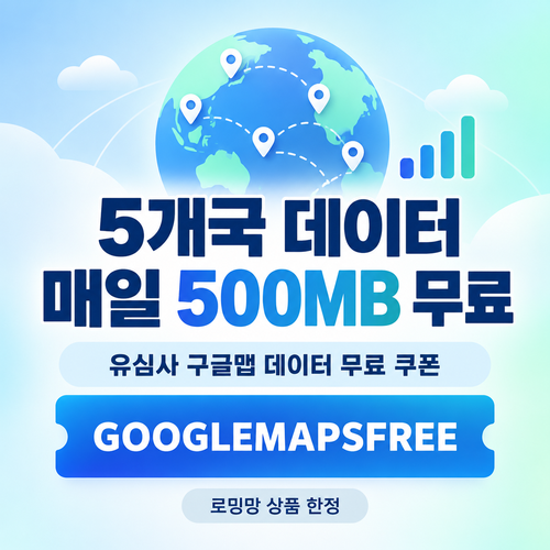 유심사 구글맵 데이터 무료 할인코드
