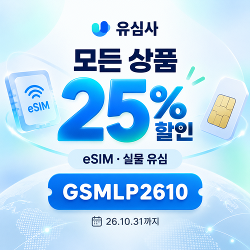 유심사 모든 상품 25% 할인코드