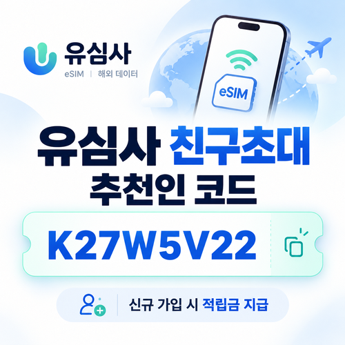 유심사 친구초대 추천인 할인코드