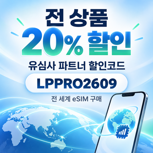 유심사 전 상품 파트너 할인코드