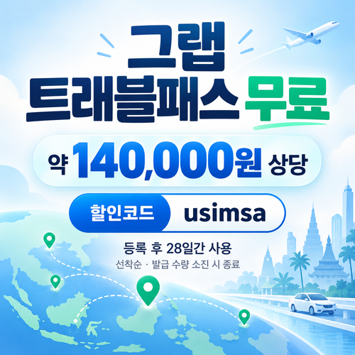 유심사 그랩 트래블패스 무료 할인코드