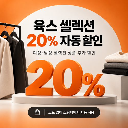 육스 셀렉션 20% 자동 할인 쿠폰 종료 안내