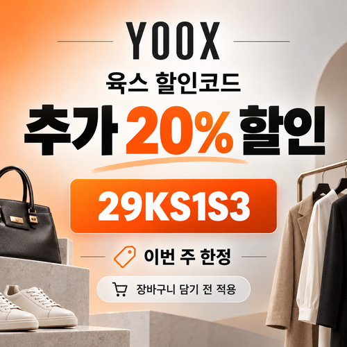 육스 추가 20% 할인코드