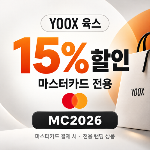 육스 마스터카드 15% 할인코드