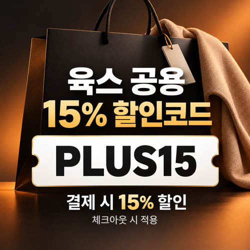 육스 공용 15% 할인코드