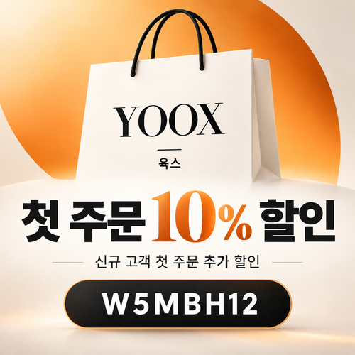 육스 첫 주문 10% 할인코드