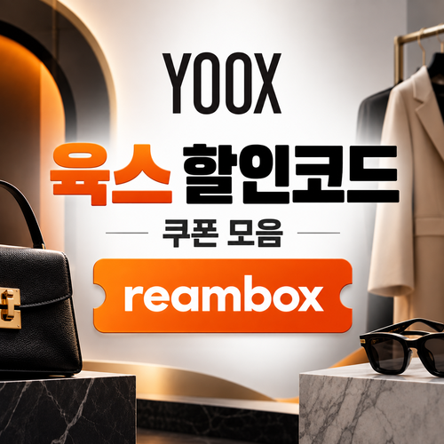육스 reambox 할인코드